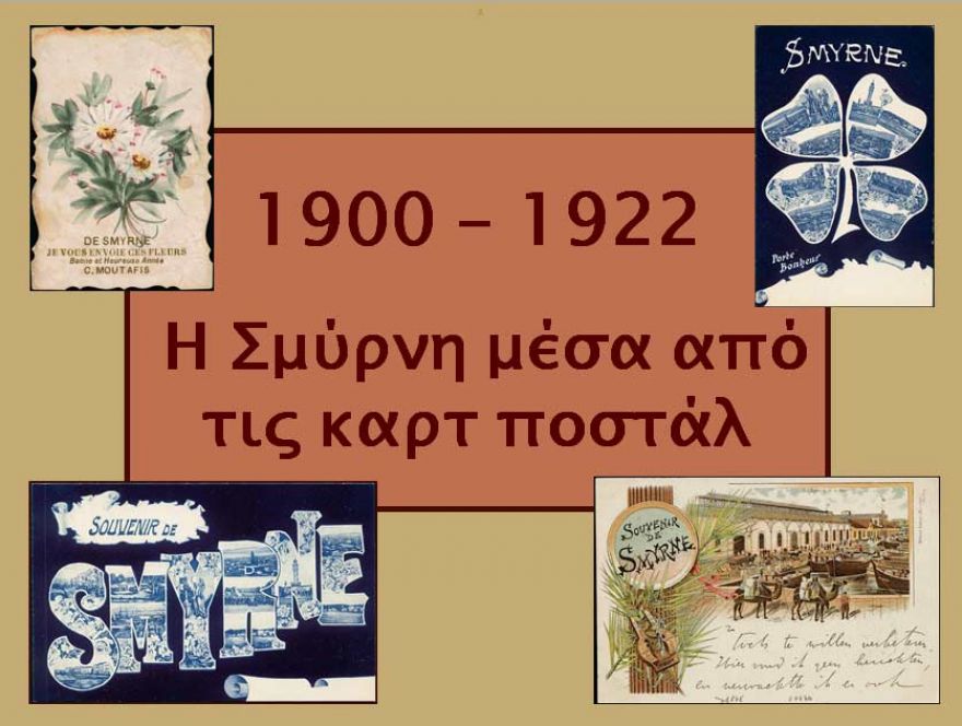 &Eta; &Sigma;&mu;ύ&rho;&nu;&eta; &mu;έ&sigma;&alpha; &alpha;&pi;ό &tau;&eta; &mu;&alpha;&tau;&iota;ά &kappa;&alpha;&iota; &tau;&omicron; &phi;&omega;&tau;&omicron;&gamma;&rho;&alpha;&phi;&iota;&kappa;ό &upsilon;&lambda;&iota;&kappa;ό &tau;&omicron;&upsilon; &Kappa;&omega;&nu;&sigma;&tau;&alpha;&nu;&tau;ί&nu;&omicron;&upsilon; &Nu;ί&gamma;&delta;&epsilon;&lambda;&eta;